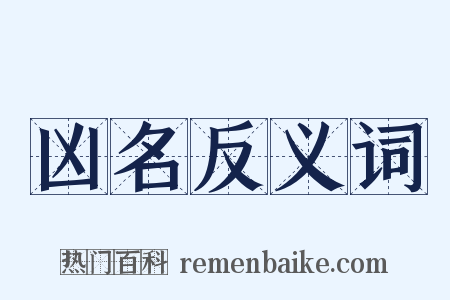 凶名反义词是什么意思的图片